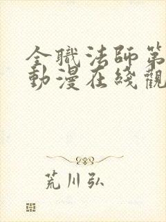 全职法师第5季动漫在线观看