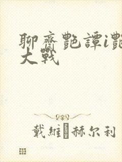 聊斋艳谭i艳魔大战