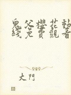 鬼父樱花动漫在线免费观看