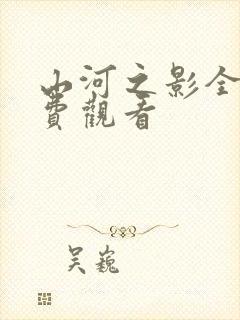 山河之影全集免费观看