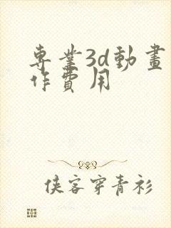 专业3d动画制作费用