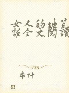 女人的地荒了小说全文阅读