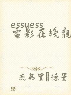 essuess电影在线观看免费播放封面