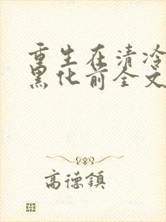 重生在清冷世子黑化前全文免费阅读