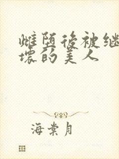 雌堕后被继续玩坏的美人