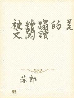 被糟蹋的美人全文阅读