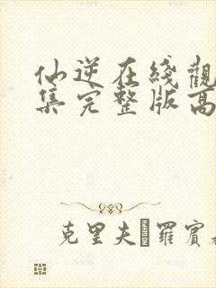 仙逆在线观看全集完整版高清星辰影