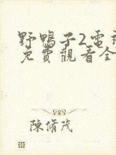 野鸭子2电视剧免费观看全集完整版