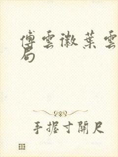 傅云徽叶云大结局