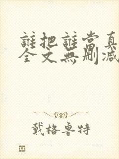 谁把谁当真漫画全文无删减在线观看