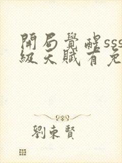 开局觉醒sss级天赋有免费的吗