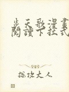 步天歌漫画免费阅读下拉式六漫画