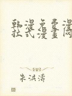 韩漫免费漫画下拉式漫画网站