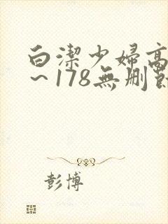 白洁少妇高义1～178无删节