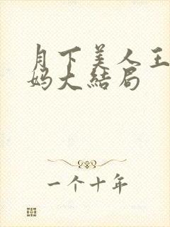 月下美人王磊后妈大结局