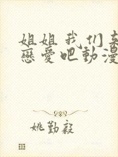 姐姐 我们来谈恋爱吧动漫