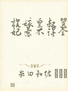 误嫁皇叔嚣张医妃惹不得全文免费阅读