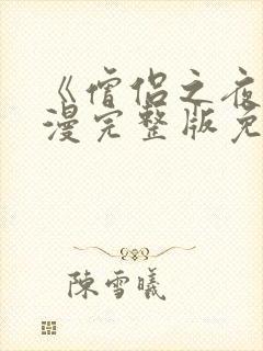 《僧侣之夜》动漫完整版免费观看