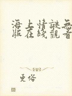 海上情谜无删减版在线观看