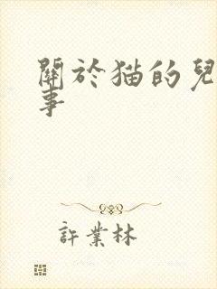 关于猫的儿童故事封面
