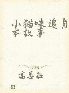 小猫咪追月亮绘本故事