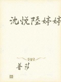 沈悦陆婷婷小说