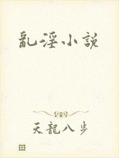 乱淫小说
