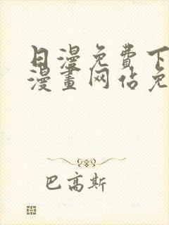 日漫免费下拉式漫画网站免费封面