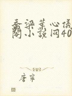 乔梁叶心仪笔趣阁小说网4036