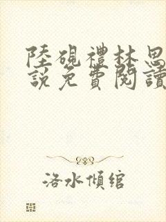 陆砚礼林思晴小说免费阅读最新章节封面