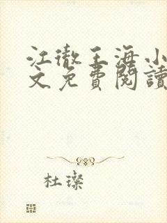 江彻王海小说全文免费阅读