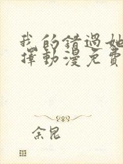 我的错过她的选择动漫免费观看全集