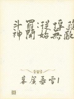 斗罗:从俘获女神开始无敌下载txt