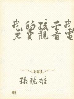 我的孩子我的家免费观看电视剧