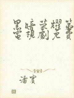 黑暗荣耀第一季电视剧免费观看