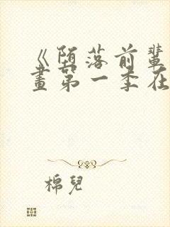 《堕落前辈》动画第一季在线播放