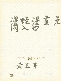 漫蛙漫画免费官网入口