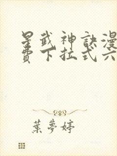星武神诀漫画免费下拉式六漫画