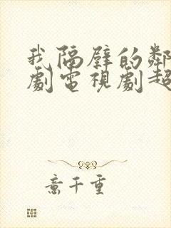 我隔壁的邻居韩剧电视剧超清在线观看