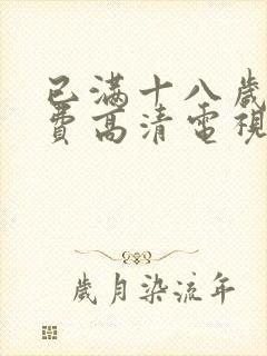 已满十八岁看免费高清电视剧大全