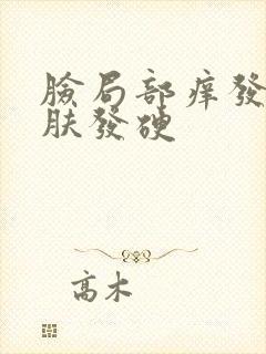 脸局部痒发红皮肤发硬