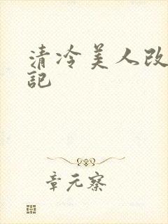 清冷美人改造日记封面