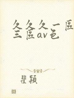 久久久一区二区三区av色