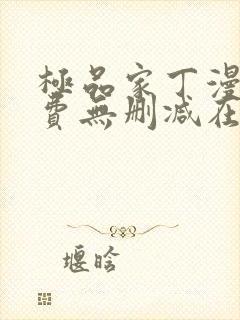 极品家丁漫画免费无删减在线