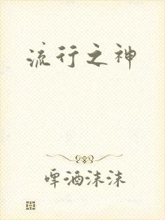 流行之神