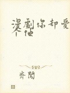 漫剧你却爱着一个他