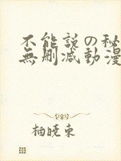不能说の秘密2无删减动漫