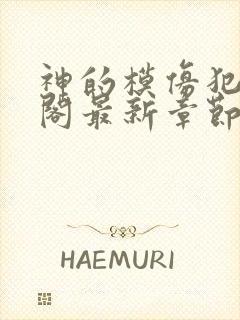 神的模仿犯笔趣阁最新章节封面