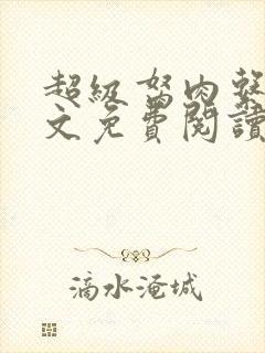 超级胬肉系统全文免费阅读封面