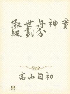 傲世丹神实力等级划分